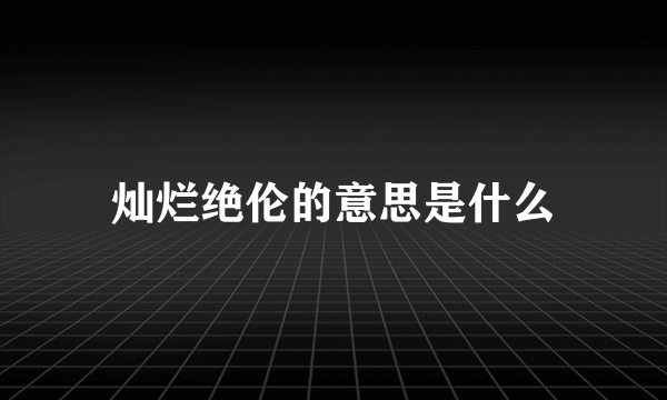 灿烂绝伦的意思是什么