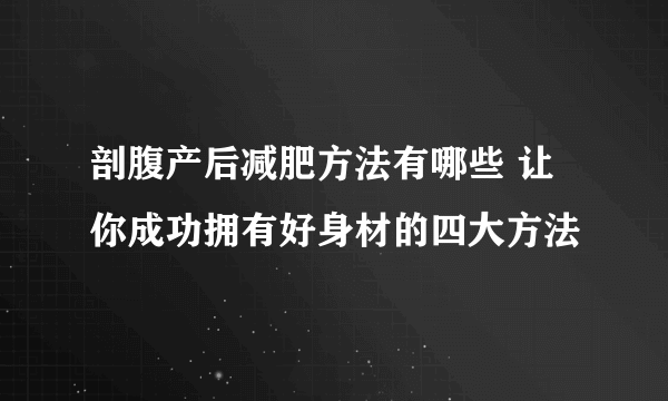 剖腹产后减肥方法有哪些 让你成功拥有好身材的四大方法