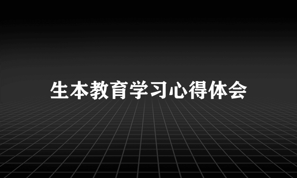 生本教育学习心得体会