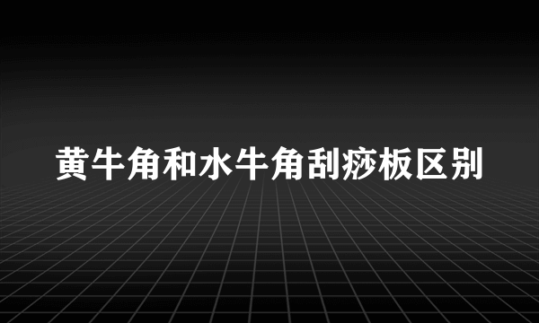 黄牛角和水牛角刮痧板区别