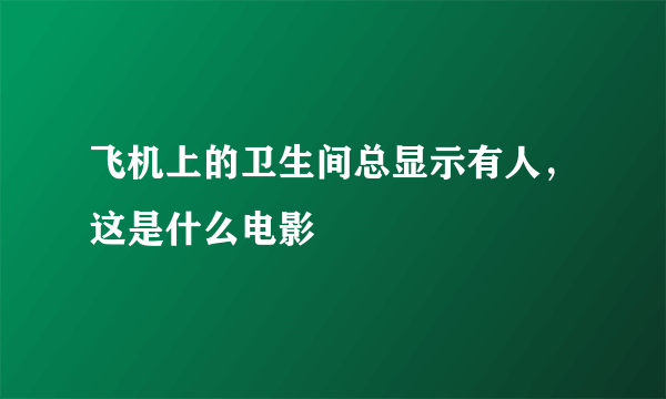 飞机上的卫生间总显示有人，这是什么电影