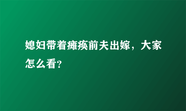 媳妇带着瘫痪前夫出嫁，大家怎么看？