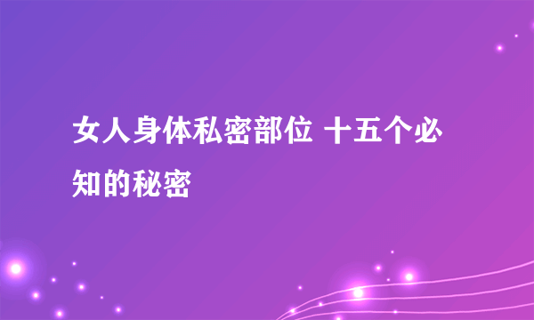 女人身体私密部位 十五个必知的秘密