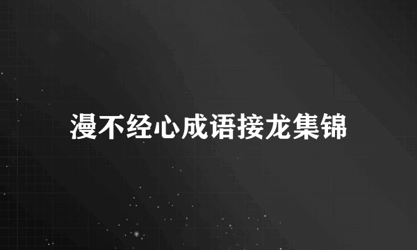 漫不经心成语接龙集锦