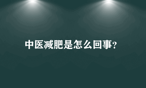 中医减肥是怎么回事？