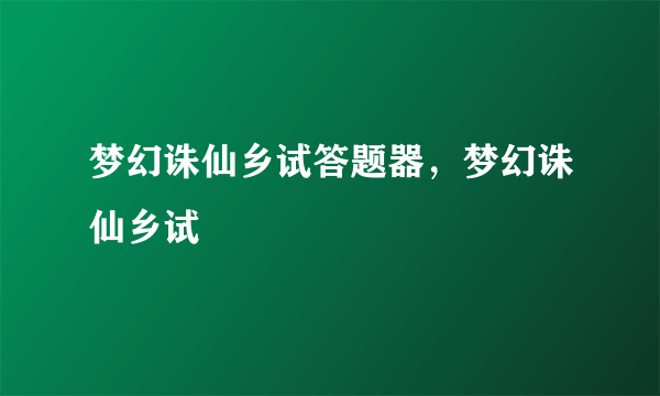 梦幻诛仙乡试答题器，梦幻诛仙乡试