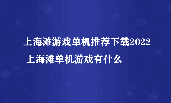 上海滩游戏单机推荐下载2022 上海滩单机游戏有什么