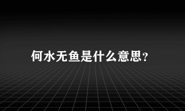 何水无鱼是什么意思？