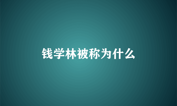 钱学林被称为什么