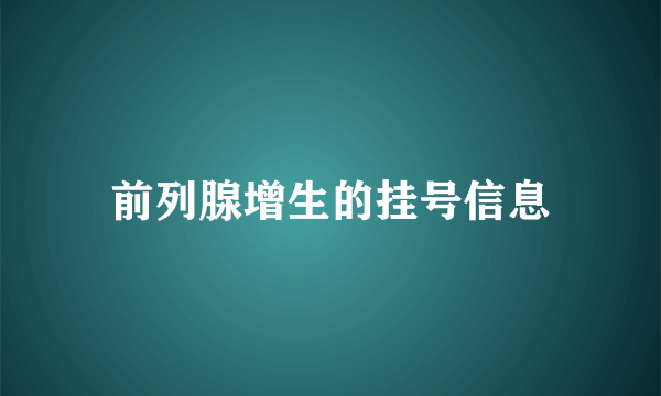 前列腺增生的挂号信息