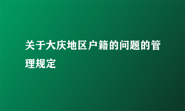 关于大庆地区户籍的问题的管理规定