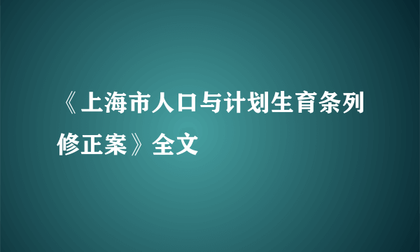 《上海市人口与计划生育条列修正案》全文