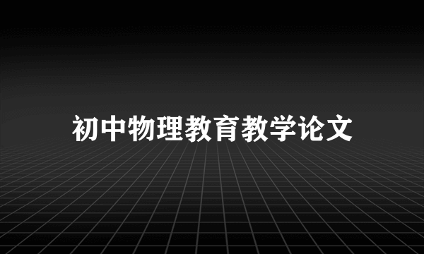 初中物理教育教学论文