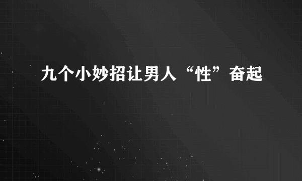 九个小妙招让男人“性”奋起