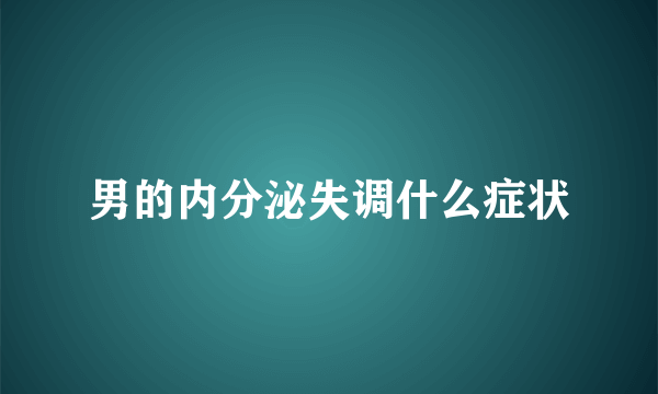 男的内分泌失调什么症状