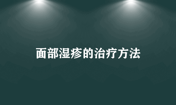 面部湿疹的治疗方法