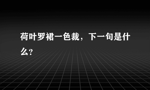 荷叶罗裙一色裁，下一句是什么？