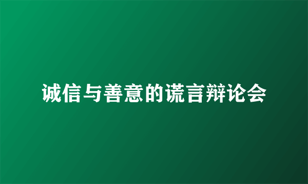 诚信与善意的谎言辩论会