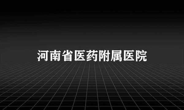 河南省医药附属医院