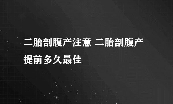 二胎剖腹产注意 二胎剖腹产提前多久最佳