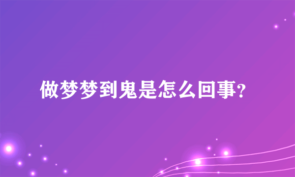 做梦梦到鬼是怎么回事？