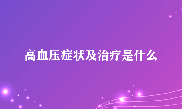 高血压症状及治疗是什么