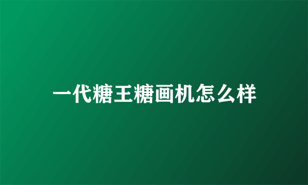 一代糖王糖画机怎么样