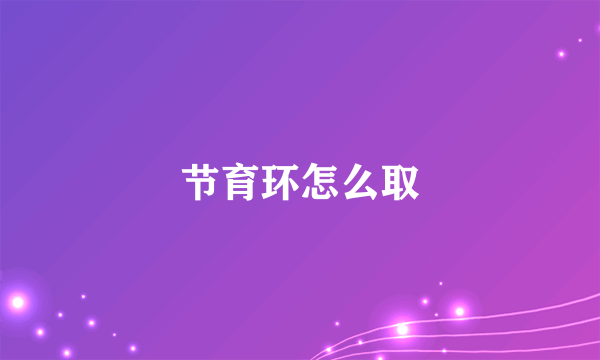 节育环怎么取