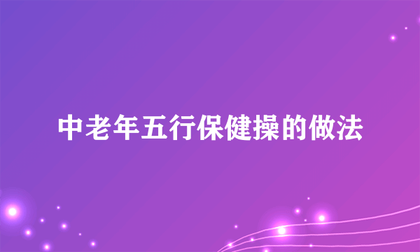 中老年五行保健操的做法