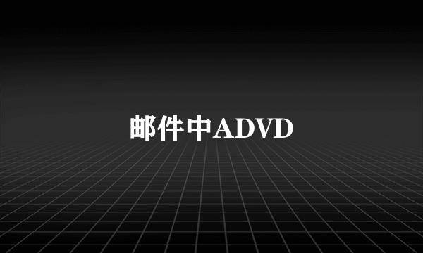 邮件中ADVD