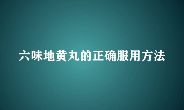 六味地黄丸的正确服用方法