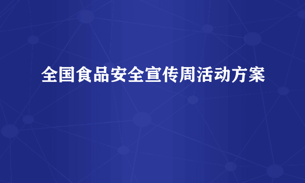 全国食品安全宣传周活动方案