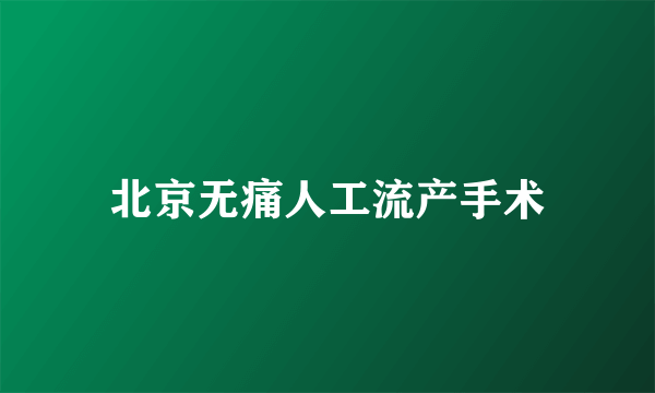 北京无痛人工流产手术