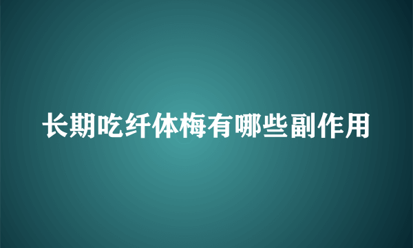 长期吃纤体梅有哪些副作用