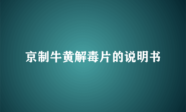 京制牛黄解毒片的说明书