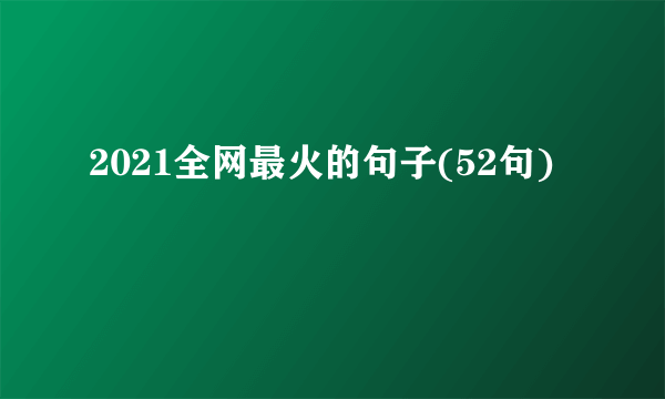 2021全网最火的句子(52句)