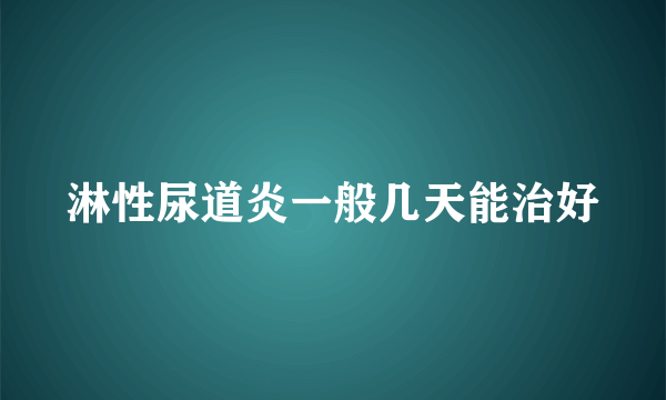 淋性尿道炎一般几天能治好