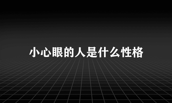 小心眼的人是什么性格