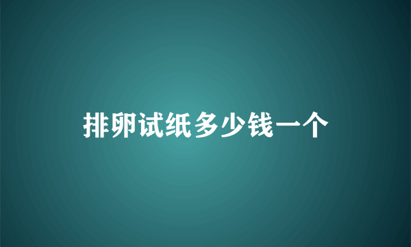 排卵试纸多少钱一个