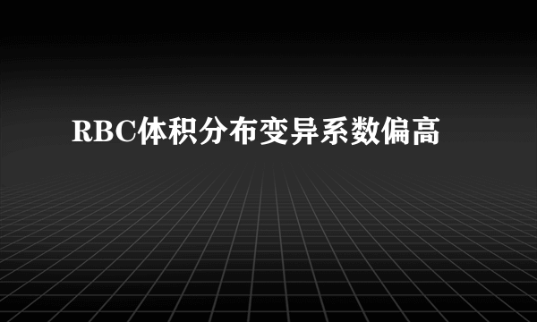 RBC体积分布变异系数偏高