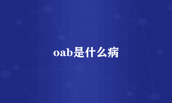 oab是什么病