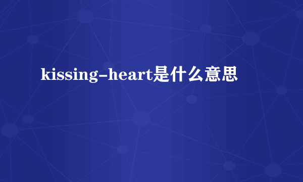 kissing-heart是什么意思