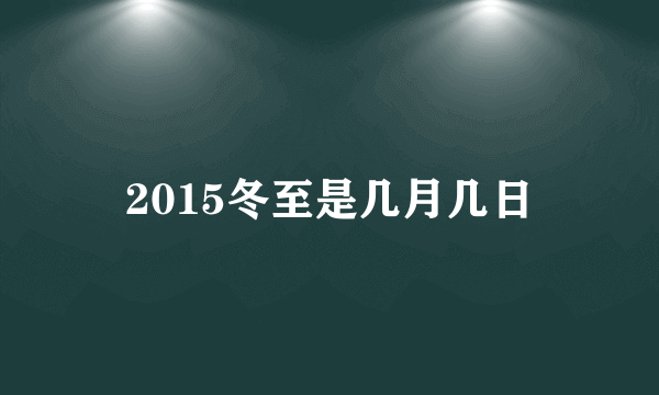 2015冬至是几月几日