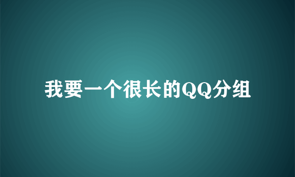 我要一个很长的QQ分组