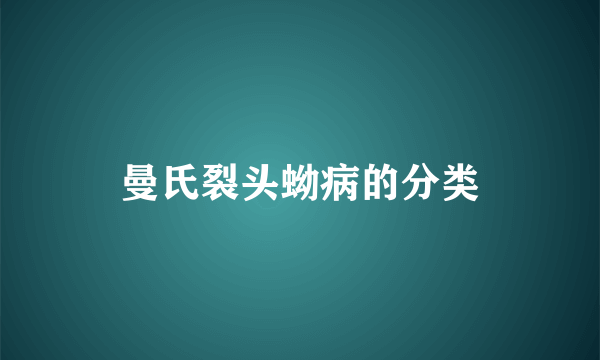 曼氏裂头蚴病的分类