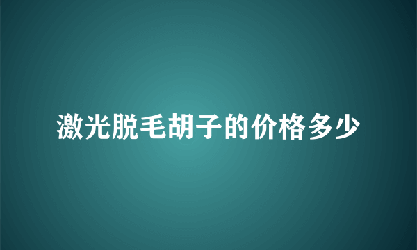 激光脱毛胡子的价格多少