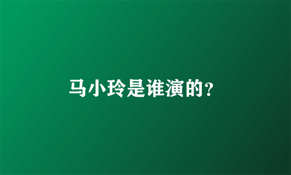 马小玲是谁演的？