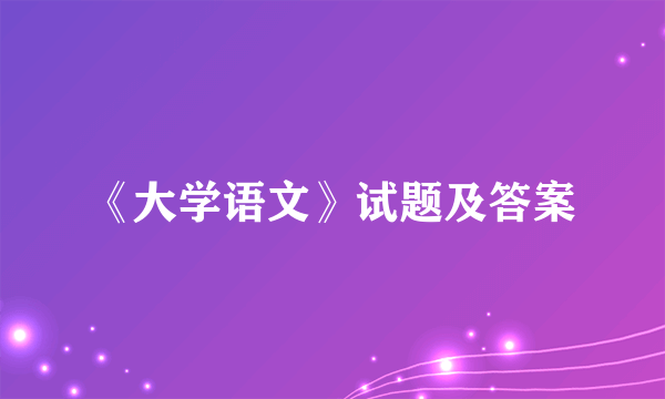 《大学语文》试题及答案