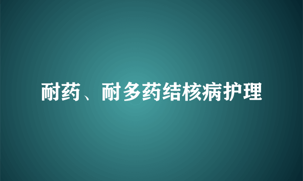 耐药、耐多药结核病护理