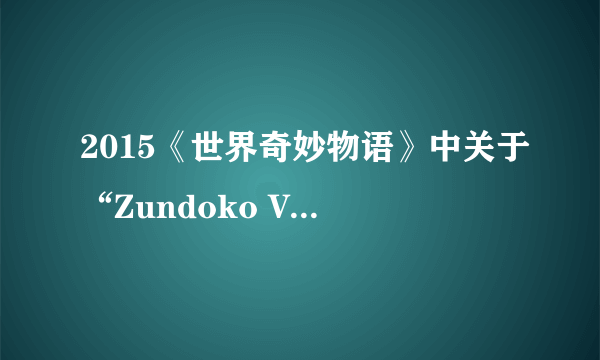 2015《世界奇妙物语》中关于“Zundoko Veron Cho”的那集，这个词到底什么意思？